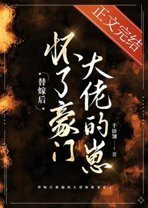 《替嫁後懷了豪門大佬的崽》