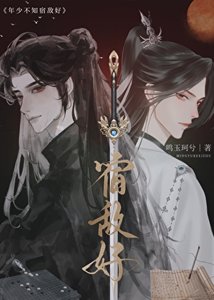 《年少不知宿敵好》