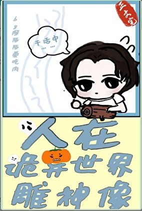 《(神話同人)人在詭異世界雕神像》