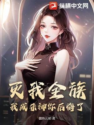 《滅我全族,我成殺神你後悔了?》