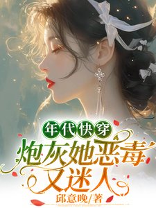 《年代快穿:炮灰她惡毒又迷人》
