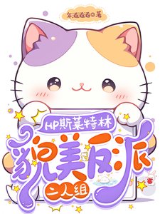 《(HP同人)HP斯萊特林貌美反派二人組/關於我的物件會不會有鼻子這件事》