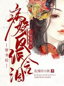 《穿書後:病嬌反派含淚拒絕我撩火》