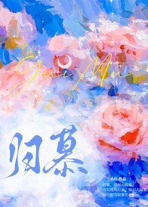 《歸慕》