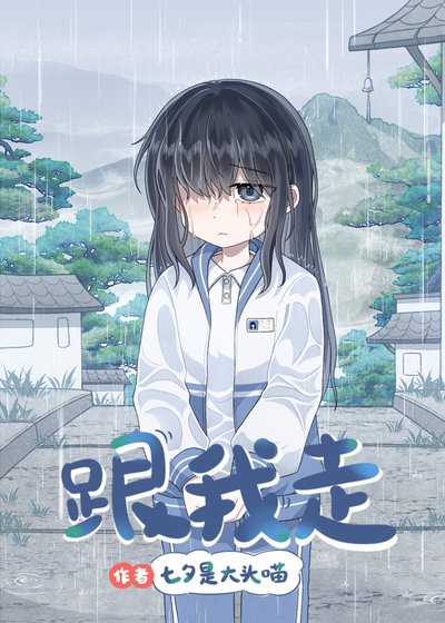 《偷吻資助人姐姐後》