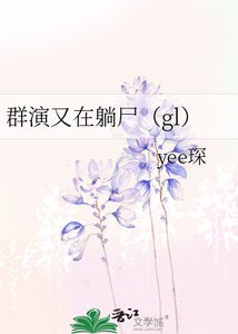 《群演又在躺屍(gl)》