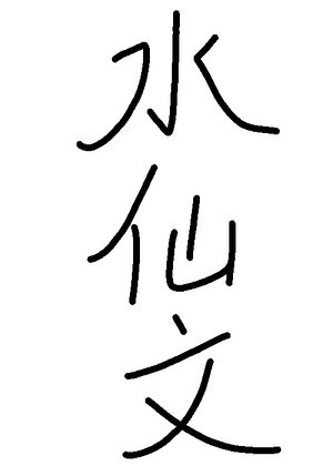 《江榗》