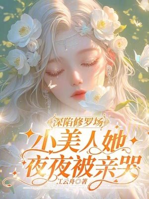 《深陷修羅場,小美人她夜夜被親哭》