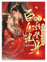 《白月光重生做替身,暴君夜夜求原諒》