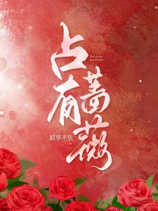 《佔有薔薇》