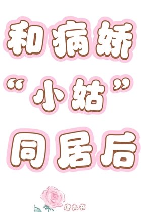《和病嬌小姑同居後》