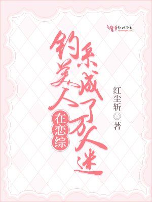 《釣系美人在戀綜成了萬人迷》