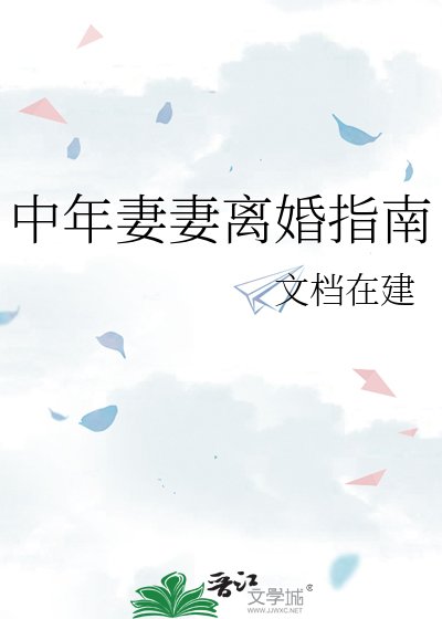 《中年妻妻離婚指南》