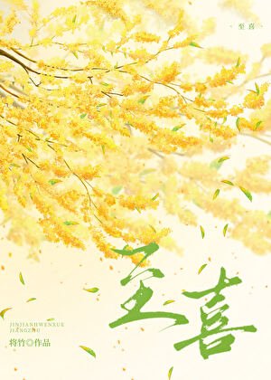《至喜》