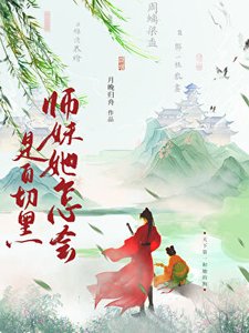 《失手把師妹養成了白切黑/師妹她怎會是白切黑》