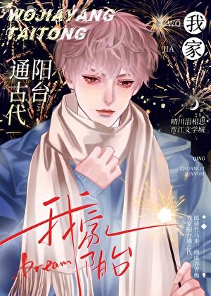 《我家陽臺通古代/變身狗狗勇闖修真界》