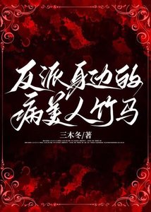 《反派身邊的病美人竹馬》