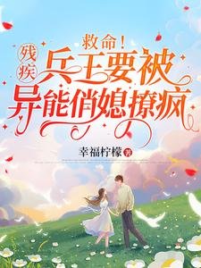 《救命!殘疾兵王要被異能俏媳撩瘋》