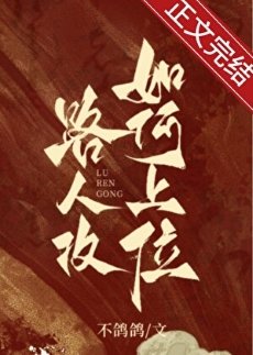 《論路人攻如何上位》