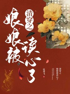 《清穿之娘娘被讀心了/被聽見心聲後我成了康熙的金手指》