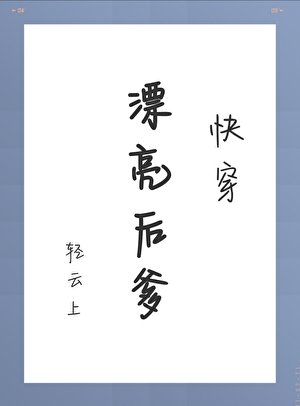 《漂亮後爹》