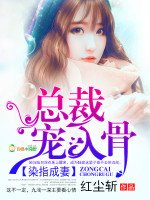 《染指成妻:總裁,寵入骨》