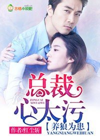 《養狼為患,總裁心太汙》