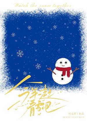 《今年一起看雪吧》