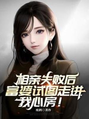 《相親失敗後,富婆試圖走進我心房》