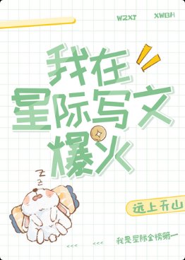 《我在星際寫文爆火》
