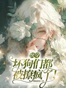 《快穿:壞狗們都被撩瘋了!》