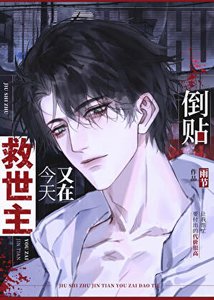 《救世主白月光是我》