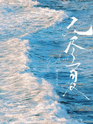 《無盡夏》