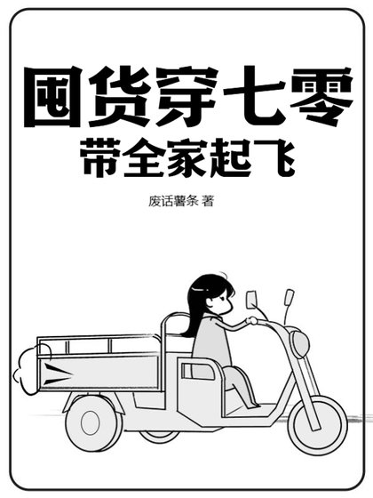 《囤貨穿七零,帶全家起飛》