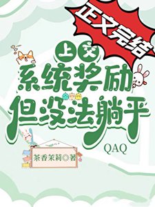 《上交系統獎勵,但沒法躺平》