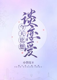 《只對她動心/今天也想談戀愛》