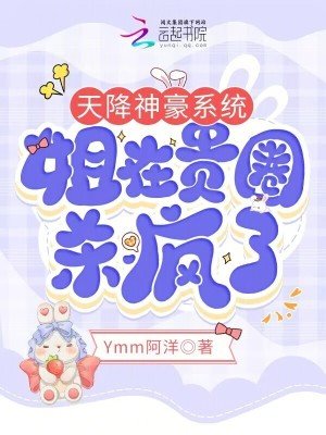 《天降神豪系統,姐在貴圈殺瘋了》