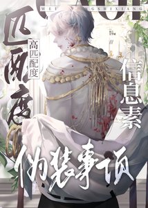《高匹配度資訊素偽裝事項》