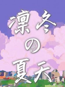 《凜冬的夏天》