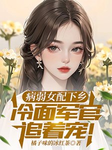 《病弱女配下鄉,冷麵軍官追著寵》