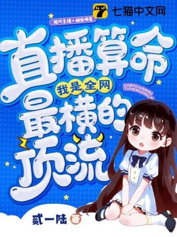 《直播算命,我是全網最橫的頂流》
