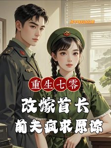 《重生七零改嫁首長,前夫瘋求原諒》