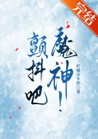 《顫抖吧,魔神!/我的神話血脈不可能這麼強!》