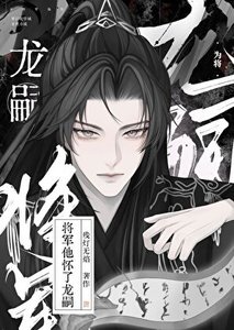 《將軍他懷了龍嗣》