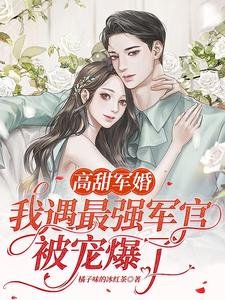 高甜軍婚：我遇最強軍官被寵爆了