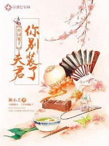 《田園娘子:夫君你別裝了》