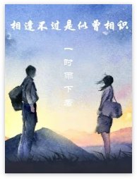 《相逢不過是似曾相識》