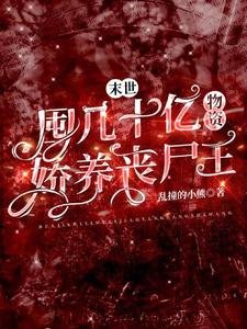 《末世:囤幾十億物資嬌養喪屍王》