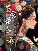 《後宮榮華錄》