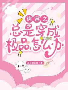 《侩穿之總是穿成極品怎麼辦》